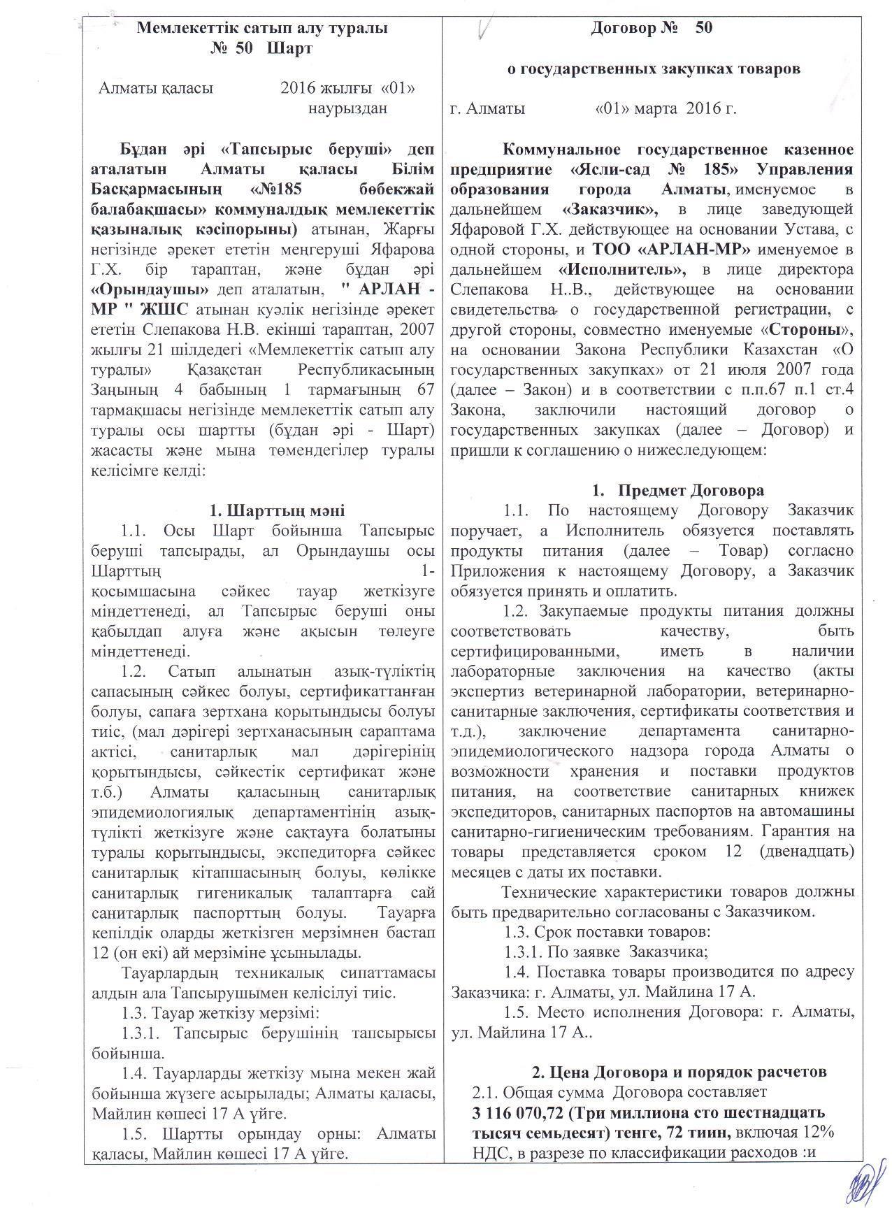 Поставщик ТОО "АРЛАН-МР"