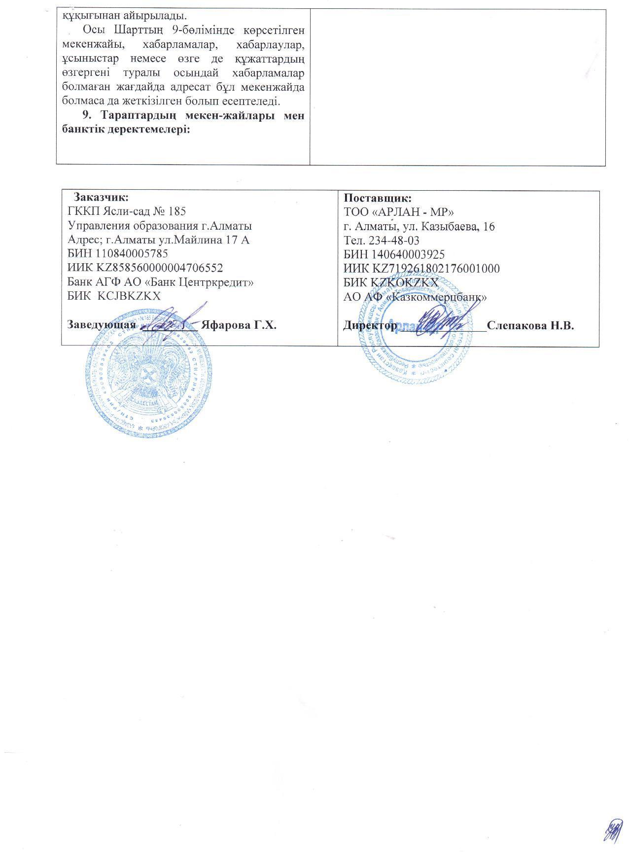 Поставщик ТОО "АРЛАН-МР"