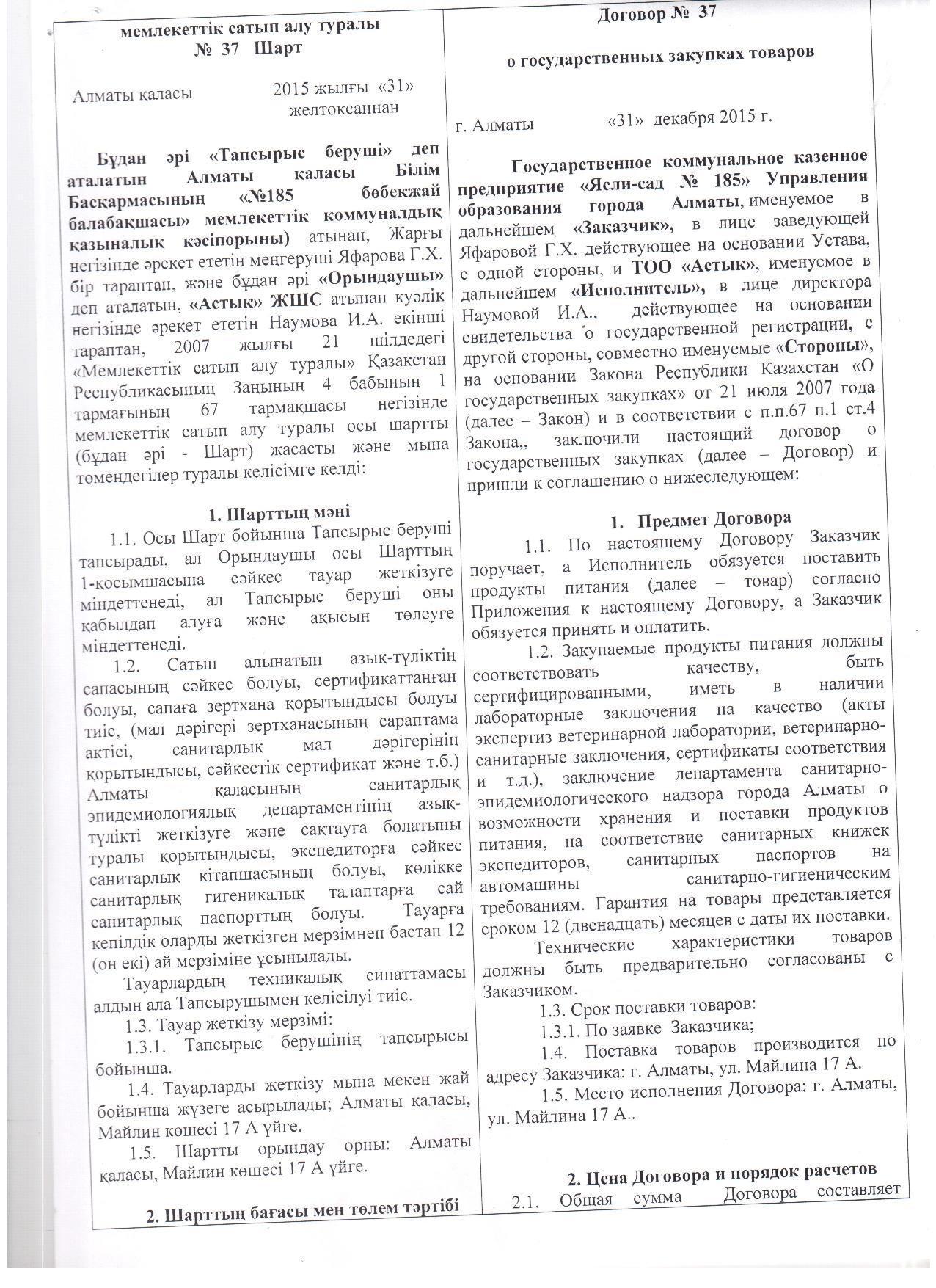Поставщик- ТОО "Астык"