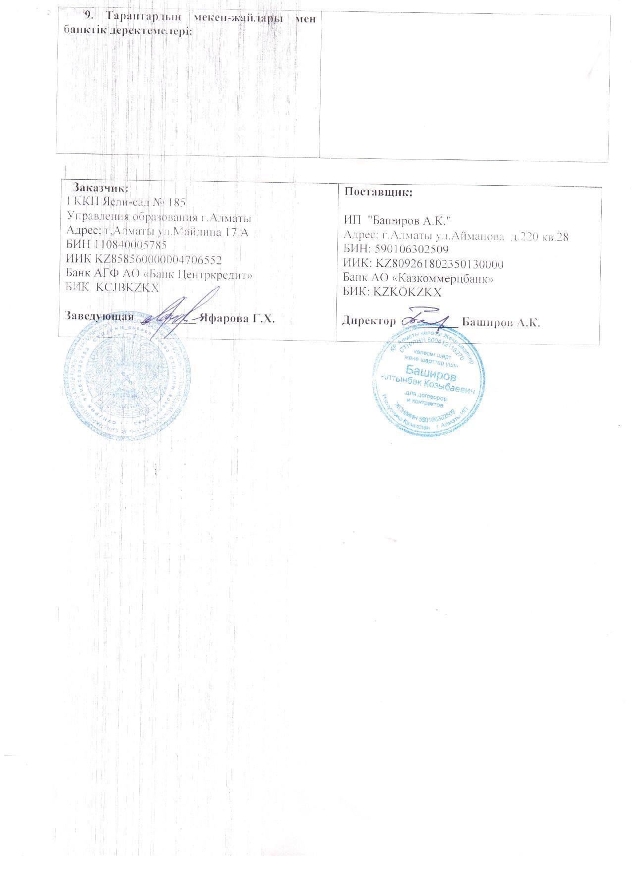 Поставщик ИП "Баширов А.К"