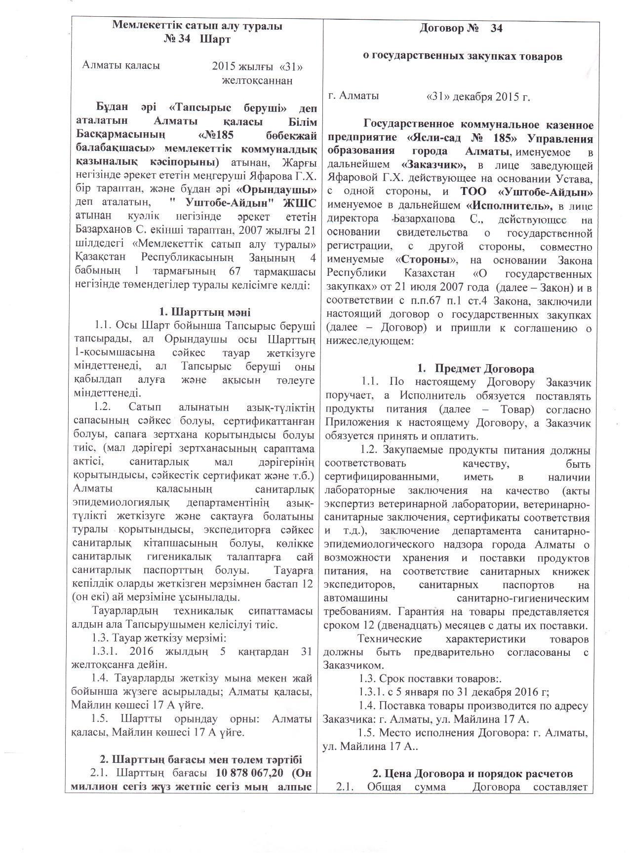 Поставщик ТОО "Үштөбе-Айдын"