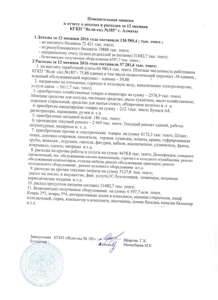 Отчет о доходах и расходах и пояснительная записка за 2016г