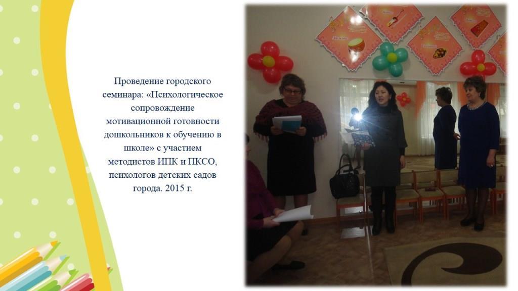 Городской семинар: «Психологическое сопровождение мотивационной готовности дошкольников к обучению в школе»