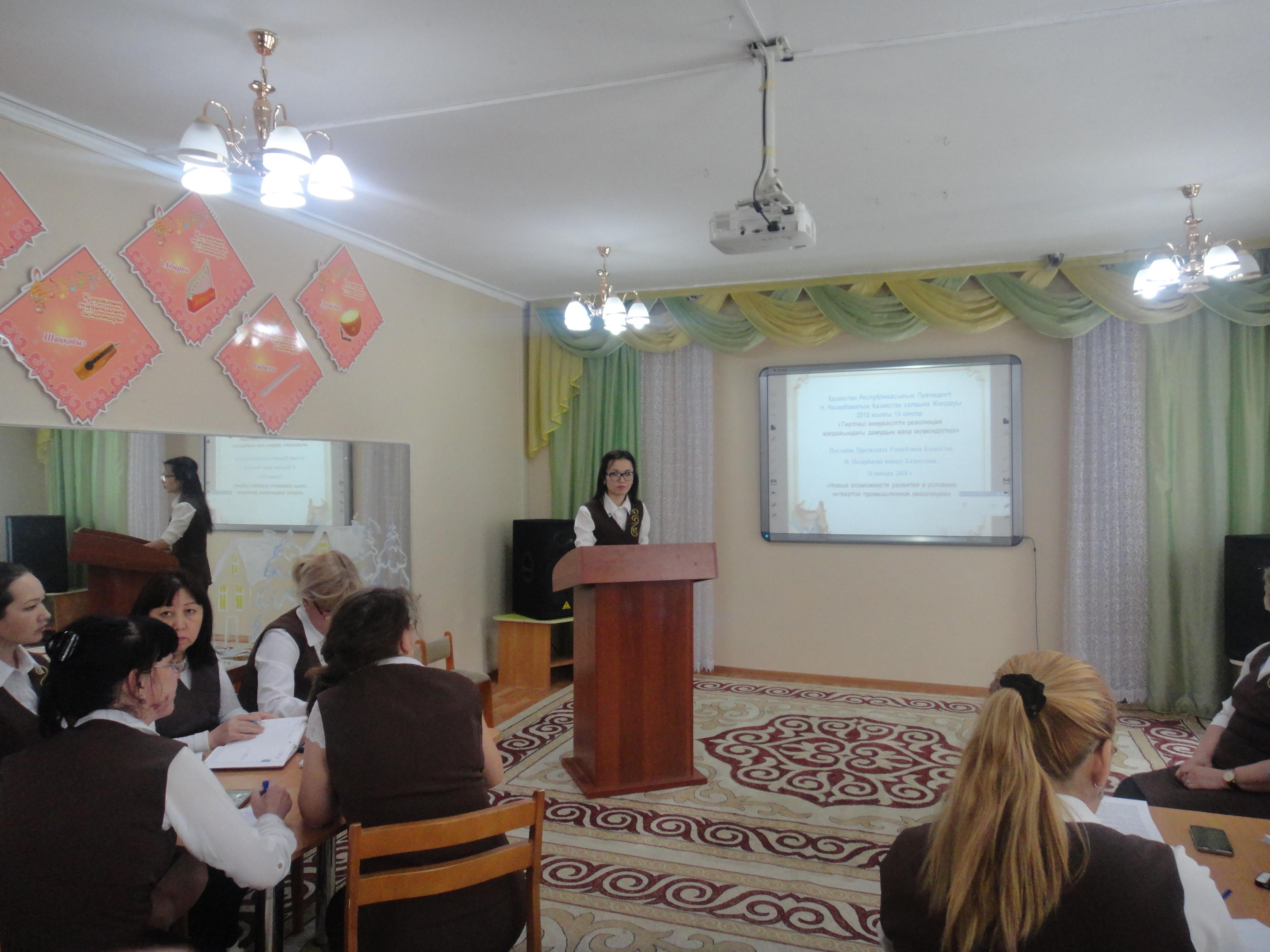 ҚР Президенті Н.Назарбаевтың «Төртінші өнеркәсіптік революция жағдайындағы дамудың жаңа мүмкіндіктері» атты Қазақстан халқына арналған жолдауымен танысу, талқылау
