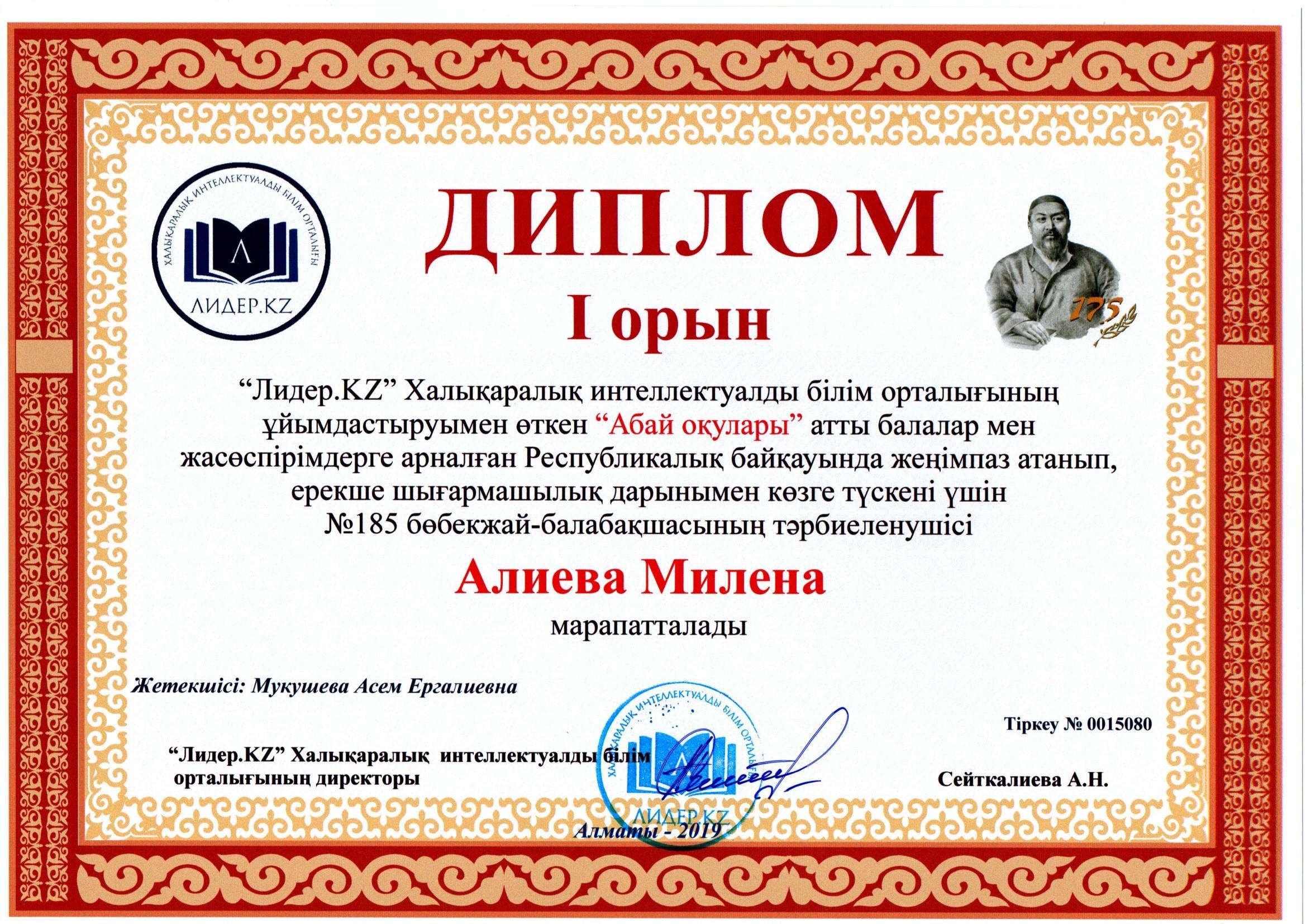 "Лидер.KZ" Халықаралық интеллектуалды білім орталығы ұйымдастырған "Абай оқулары" атты Республикалық байқаудың жеңімпаздары, КМҚК "№185 бөбекжай-балабақшасының" тәрбиеленушілері