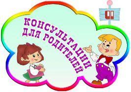 Консультация для родителей «Адаптация в детском саду»