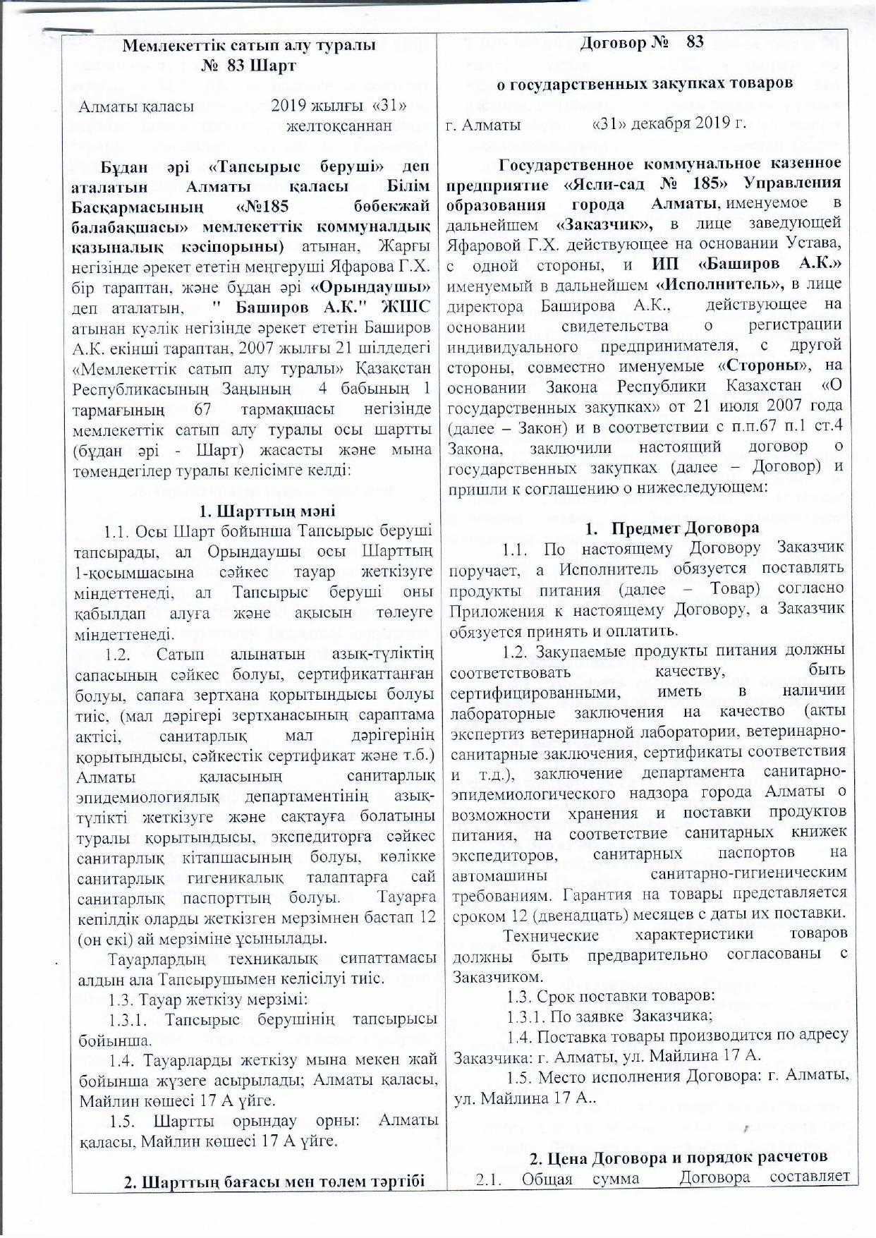 Договор на продуктов питания за 2020 год .