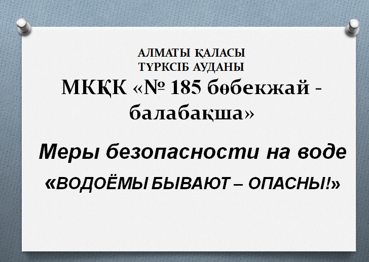 Профилактическая работу с родителями и детьми на тему "Безопасность на водоёмах"