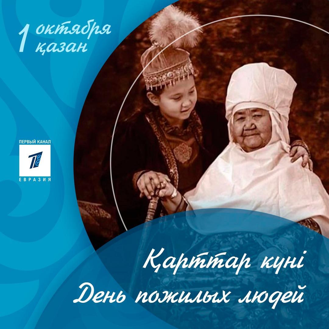 «Қарттар күні»/«День пожилого человека»