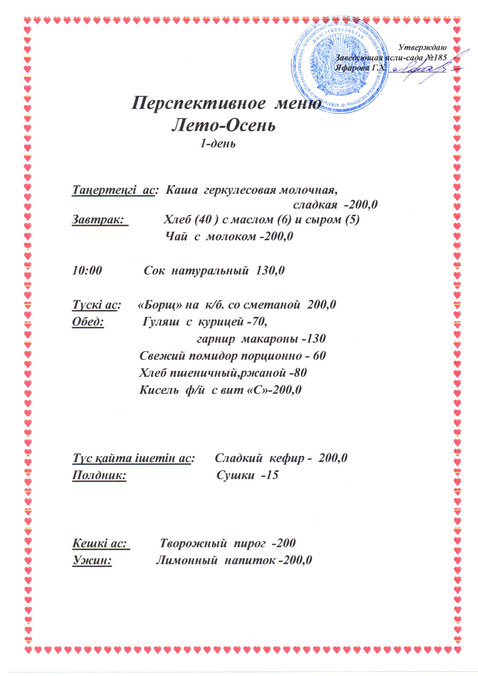 Перспективное меню: "Лето - Осень"