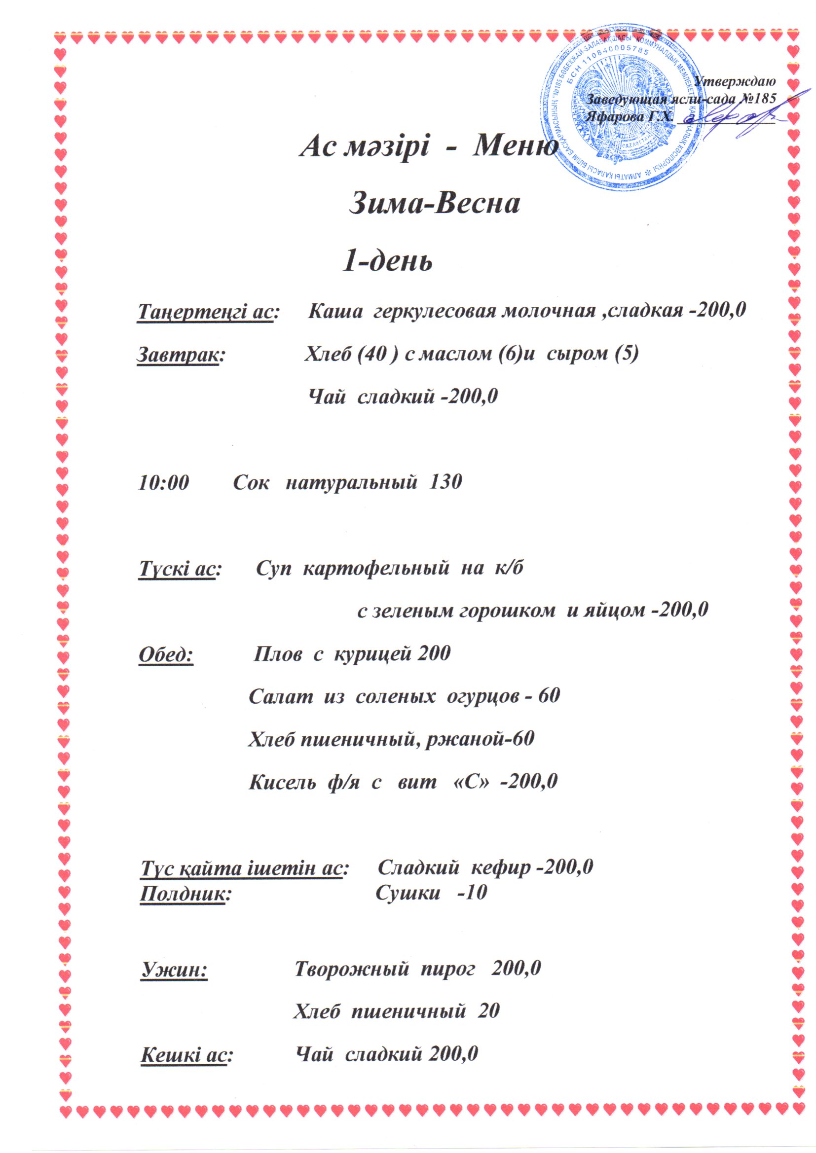 Перспективное меню: "Зима - Весна 2022"