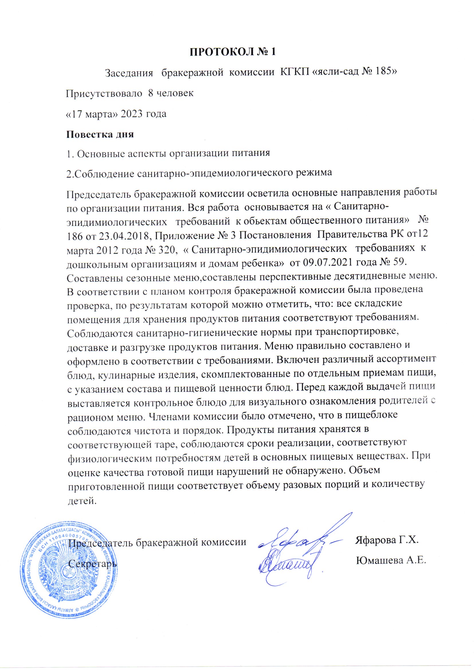 Протокол заседания бракеражной комиссии КГКП "Ясли-сад№185"  №1