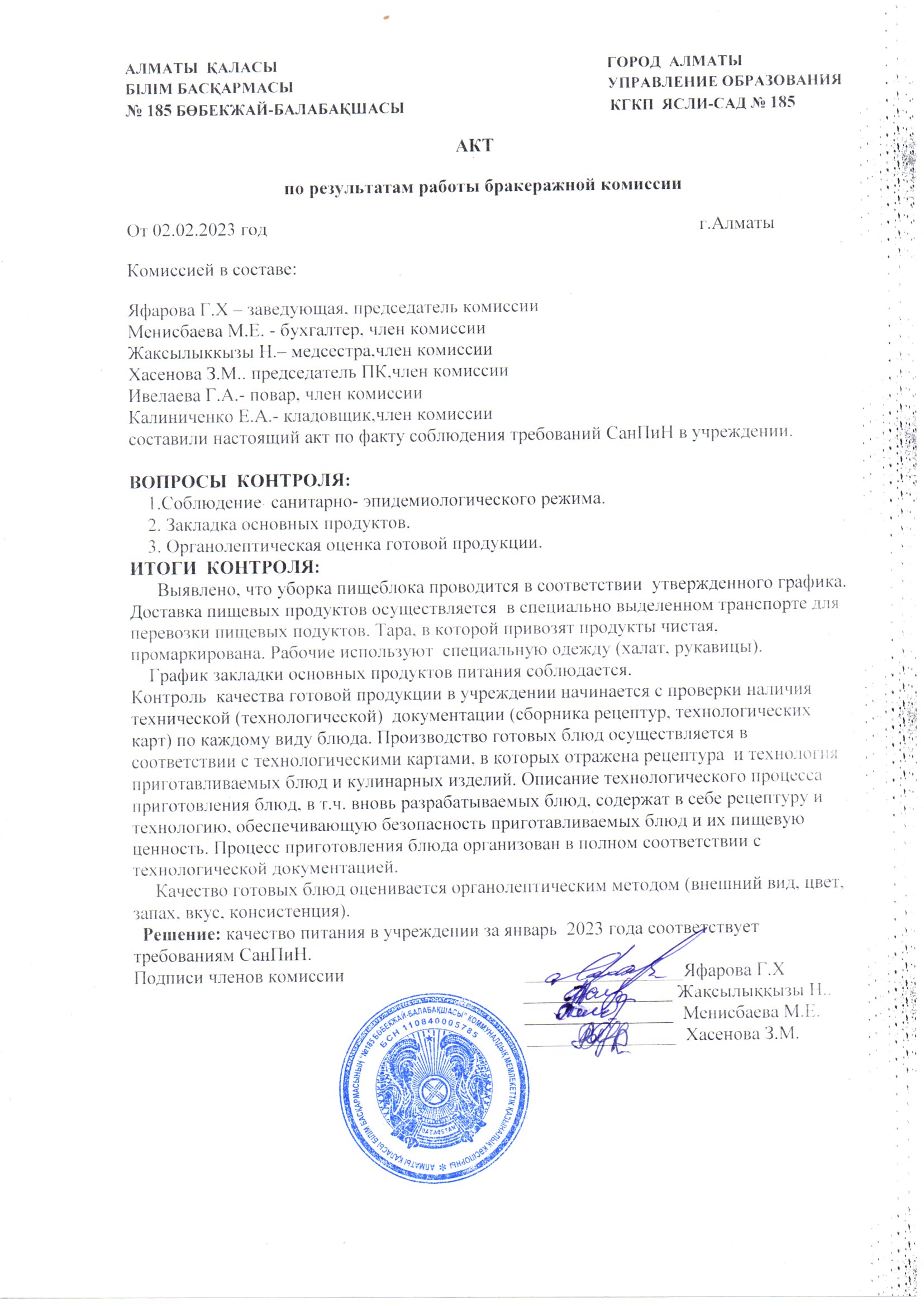 АКТ по результатам работы бракеражной комиссии (февраль)