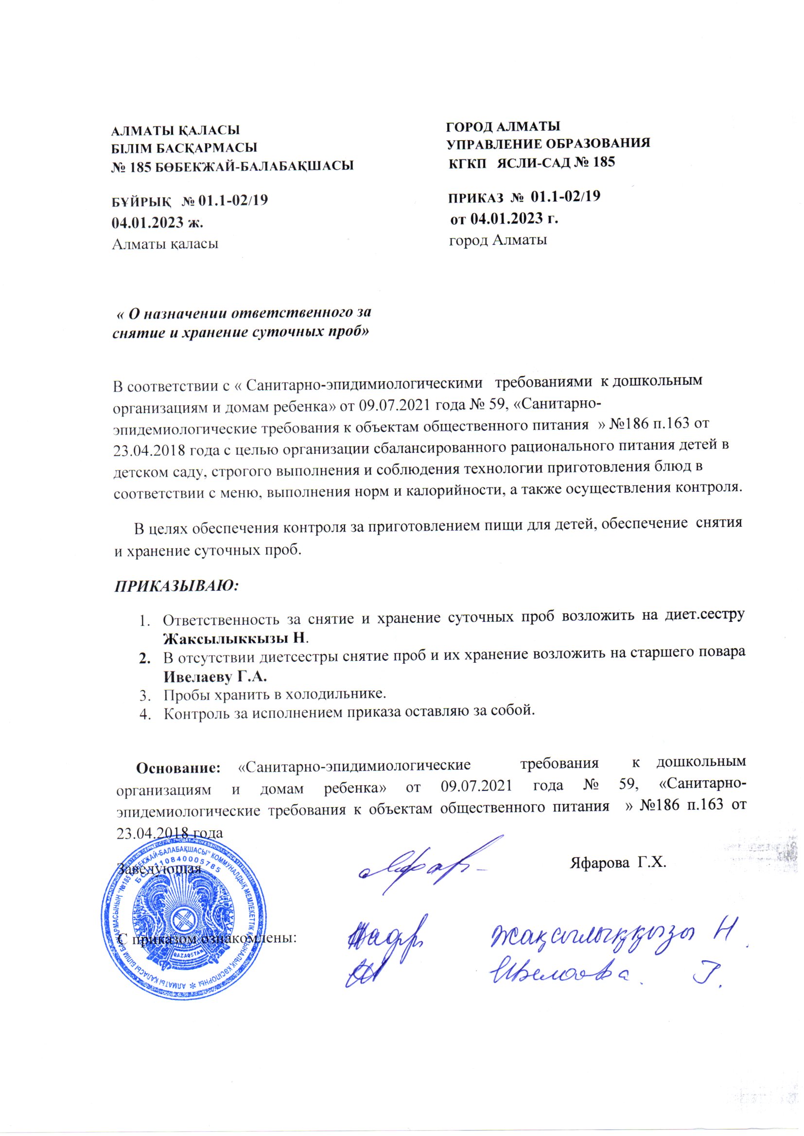 Приказ "о назначении ответственного за снятие и хранение суточных проб"