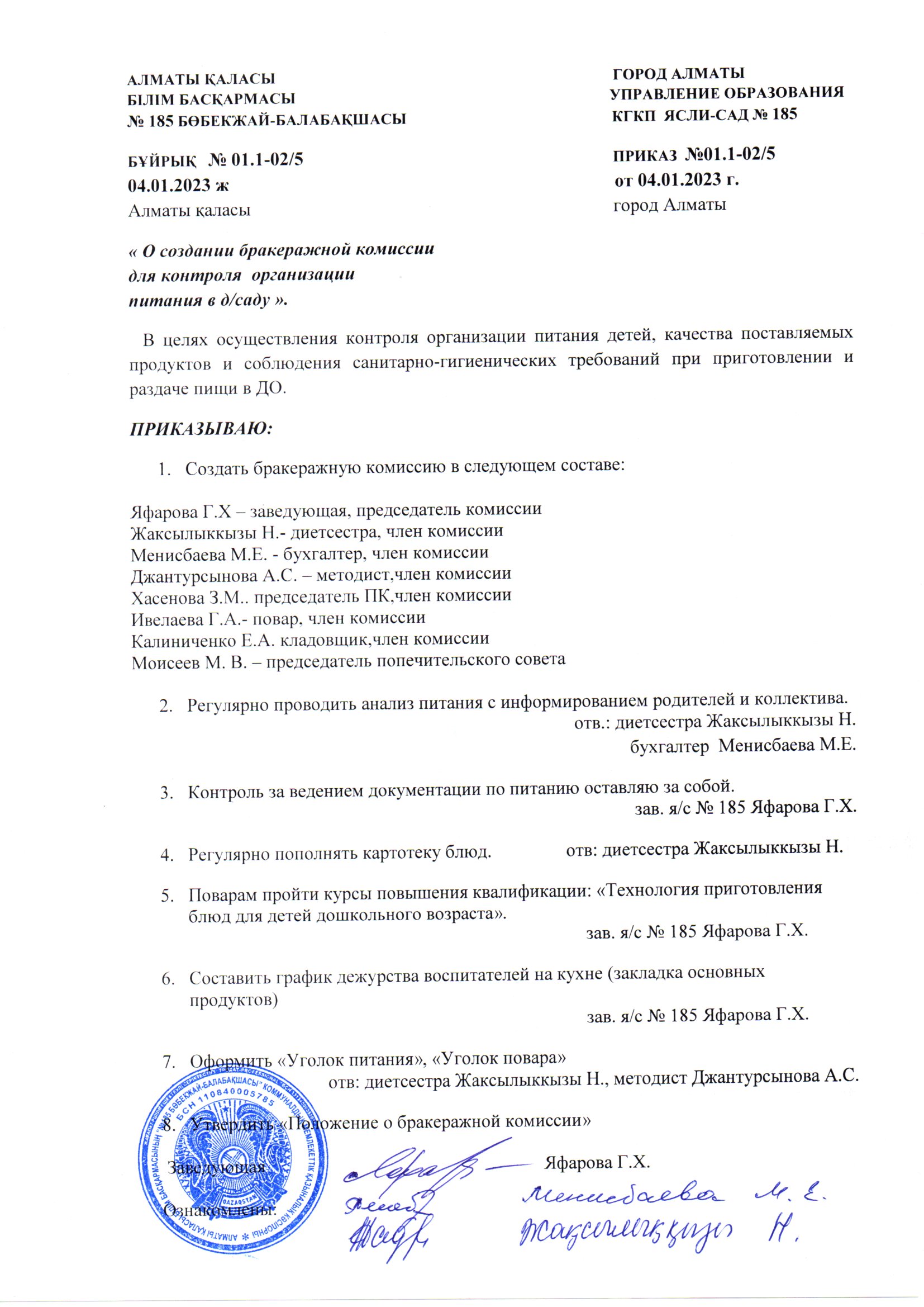 Приказ "о создании бракеражной комиссии для контроля организации питания в д/саду"