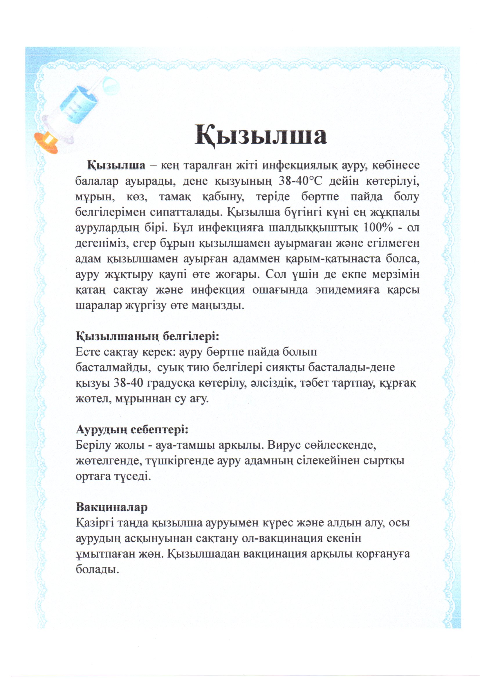 Қызылша (корь) - кең таралған жіті инфекциялық ауру