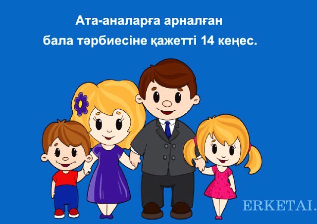 Ата-аналарға арналған бала тәрбиесіне қажетті 14 кеңес
