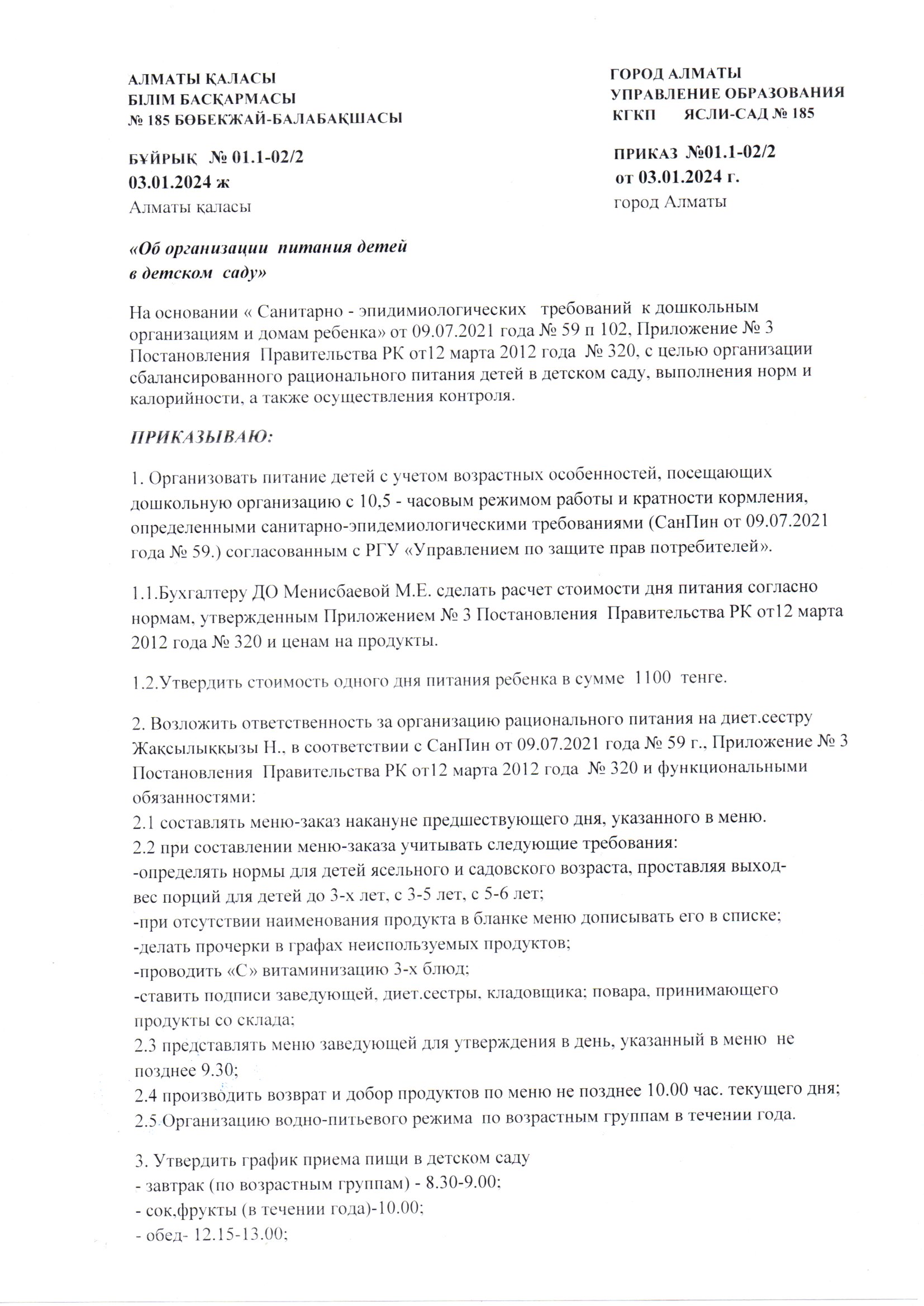 Приказ "Об организации питания детей в детском саду" от 03.01.2024