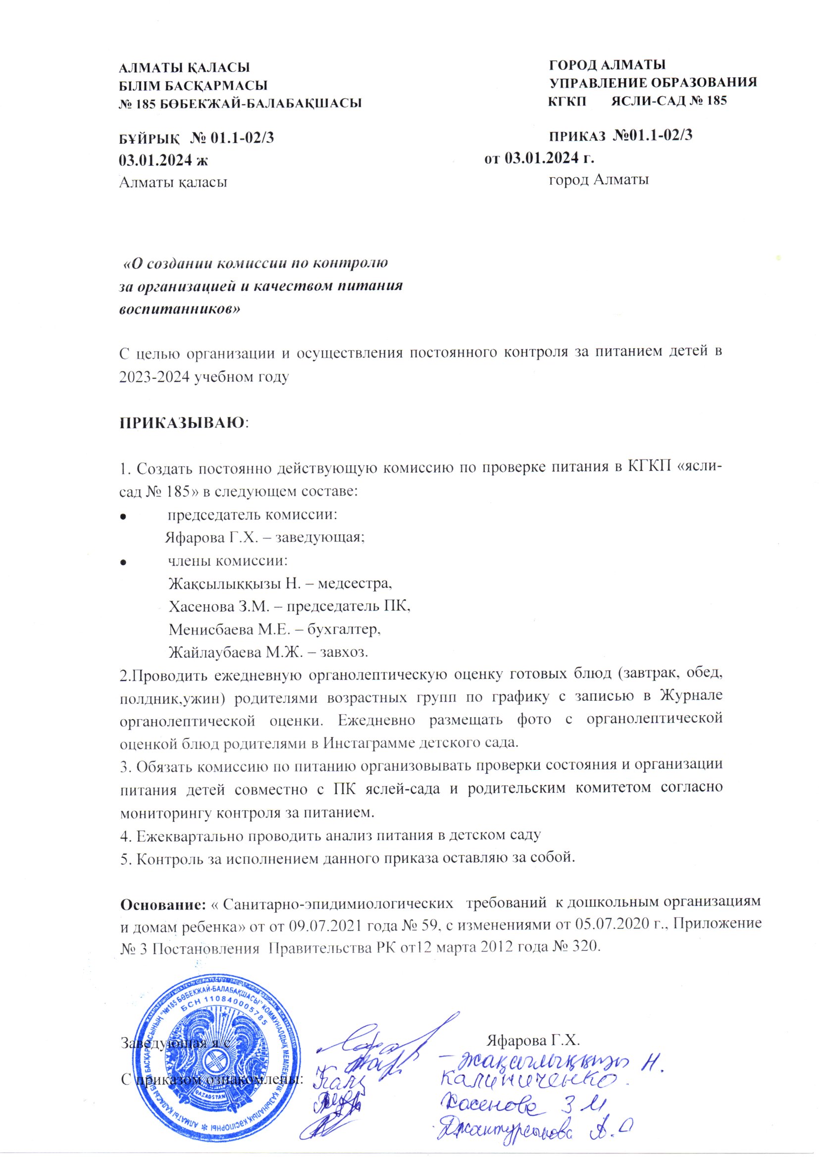 ПРИКАЗ "О создании комиссии по контролю за организацией и качеством питания воспитанников" от 03.01.2024