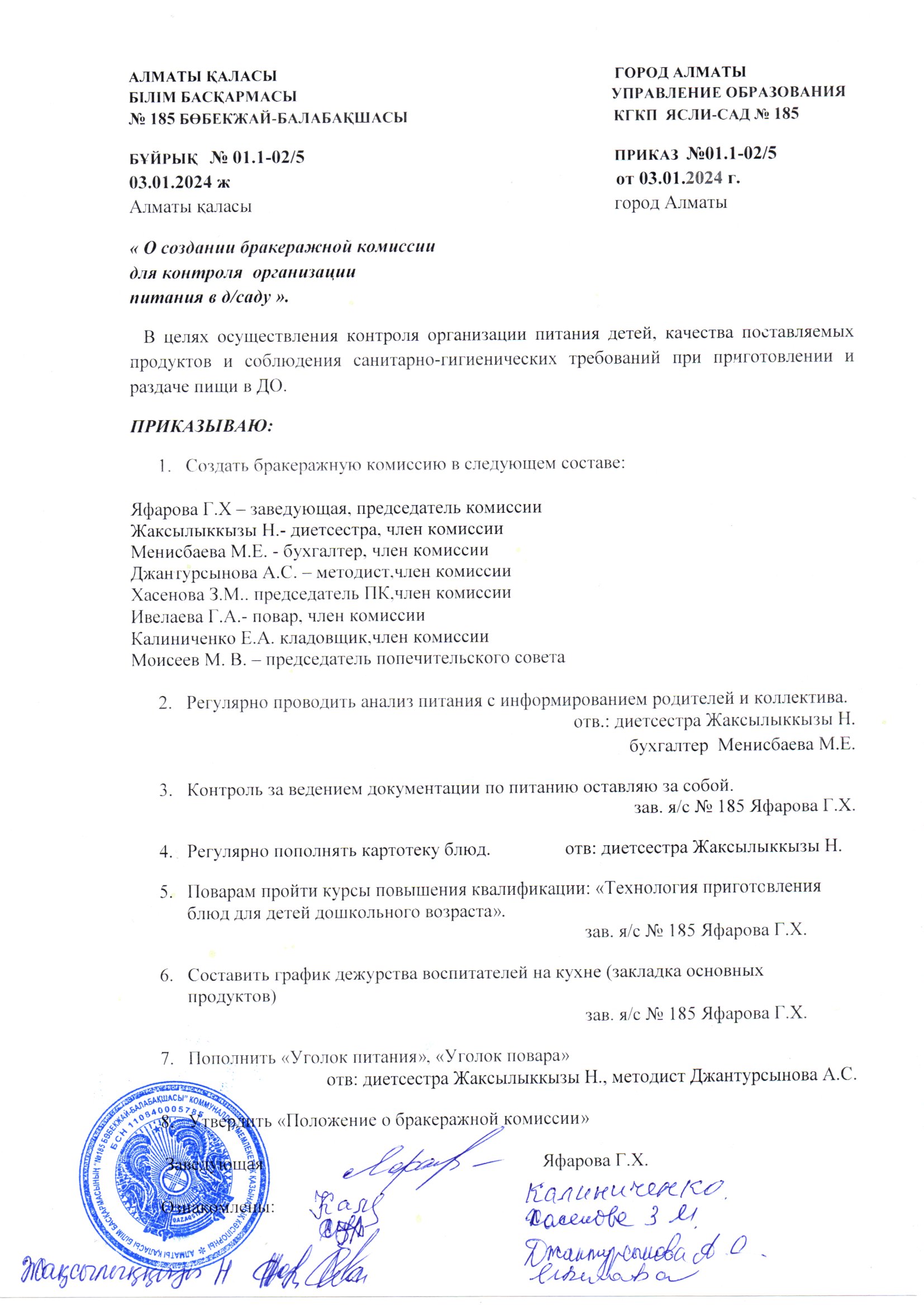 ПРИКАЗ " О создании бракеражной комиссии для контроля организации питания в д/саду" от 03.01.2024
