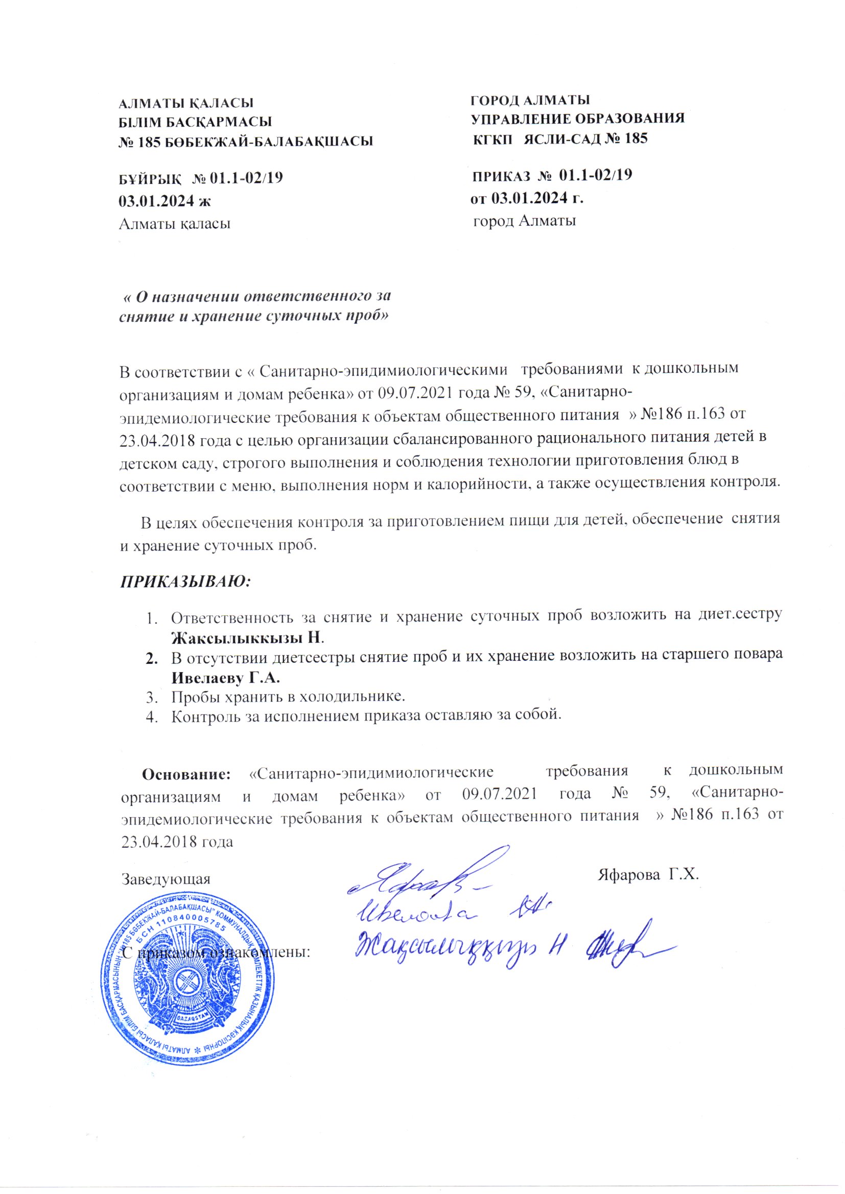 ПРИКАЗ "О назначении ответственного за снятие и хранение суточных проб" от 03.01.2024