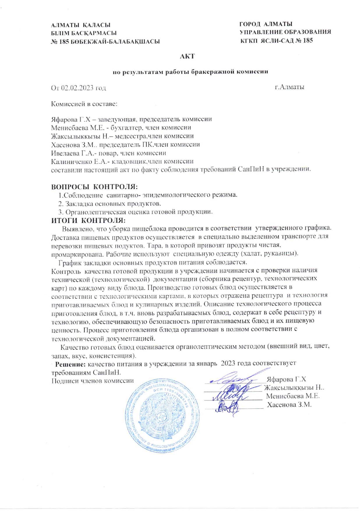 АКТ по результатам работы бракеражной комиссии от 02.02.2023