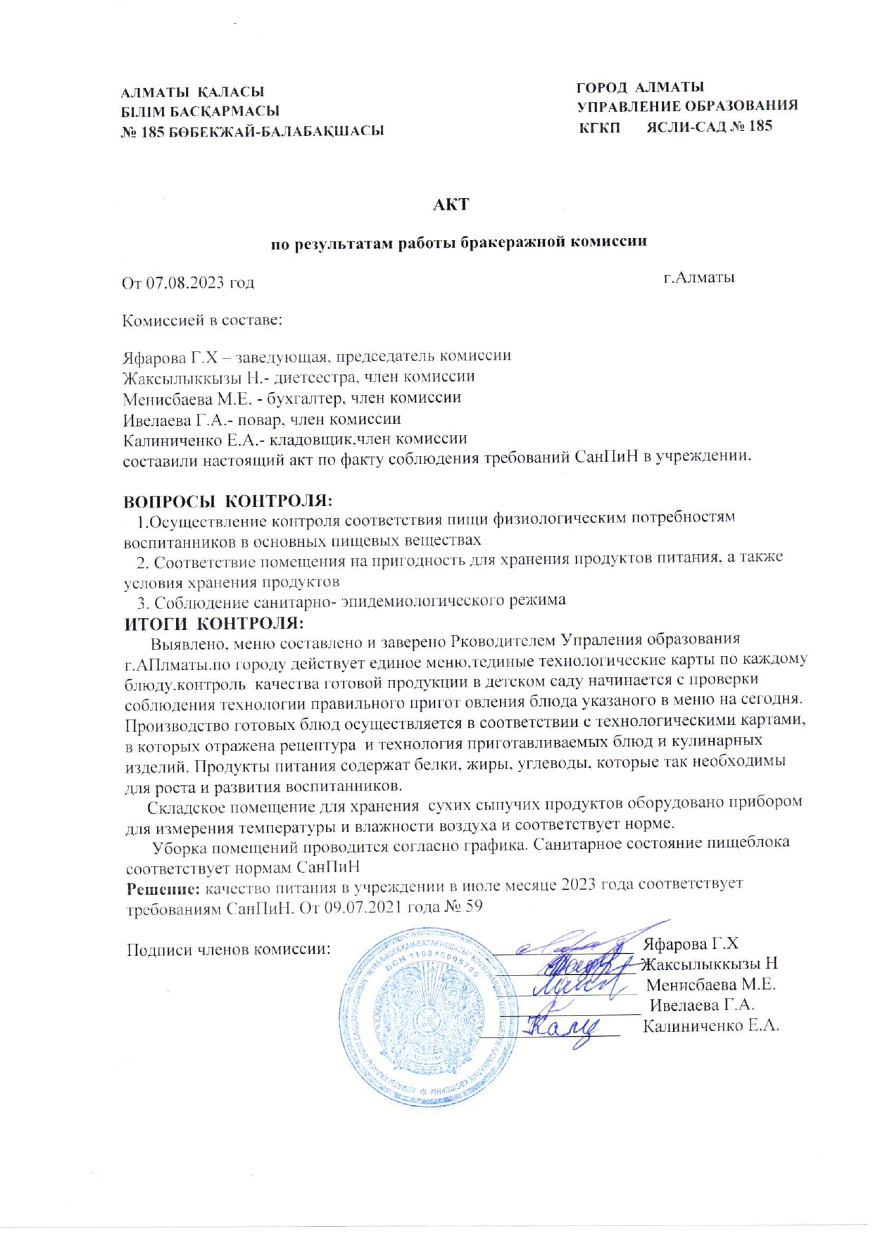 АКТ по результатам работы бракеражной комиссии от 07.08.2023