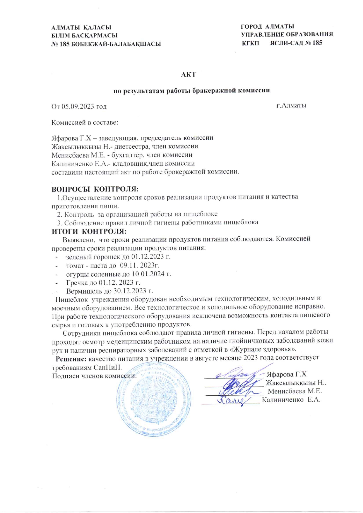 АКТ по результатам работы бракеражной комиссии от 05.09.2023