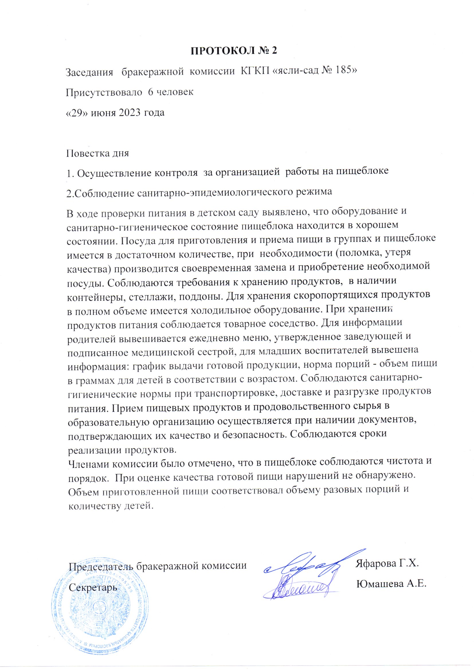 Протокол заседания бракеражной комиссии КГКП "Ясли-сад№185" №2