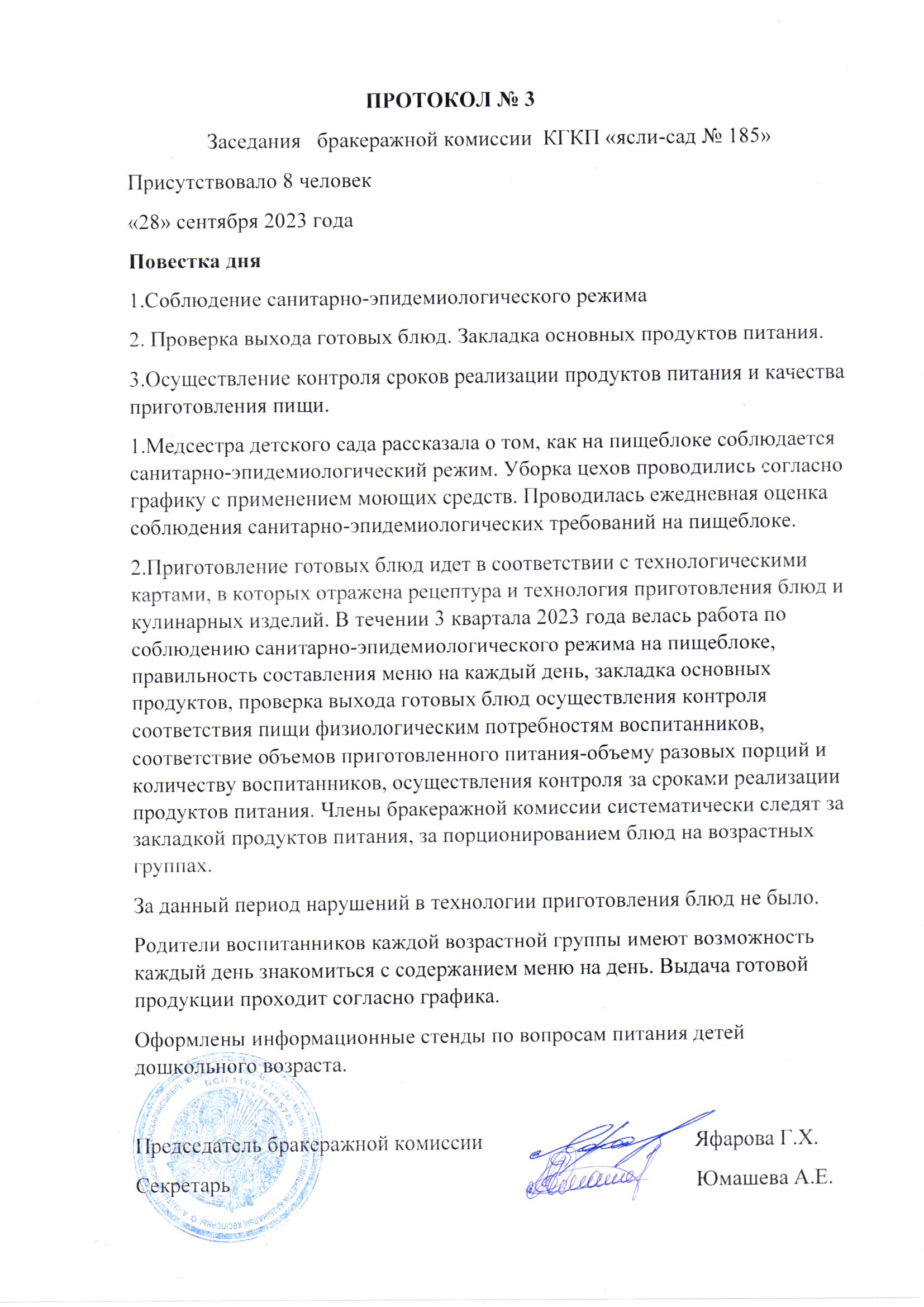 Протокол заседания бракеражной комиссии КГКП "Ясли-сад№185" №3