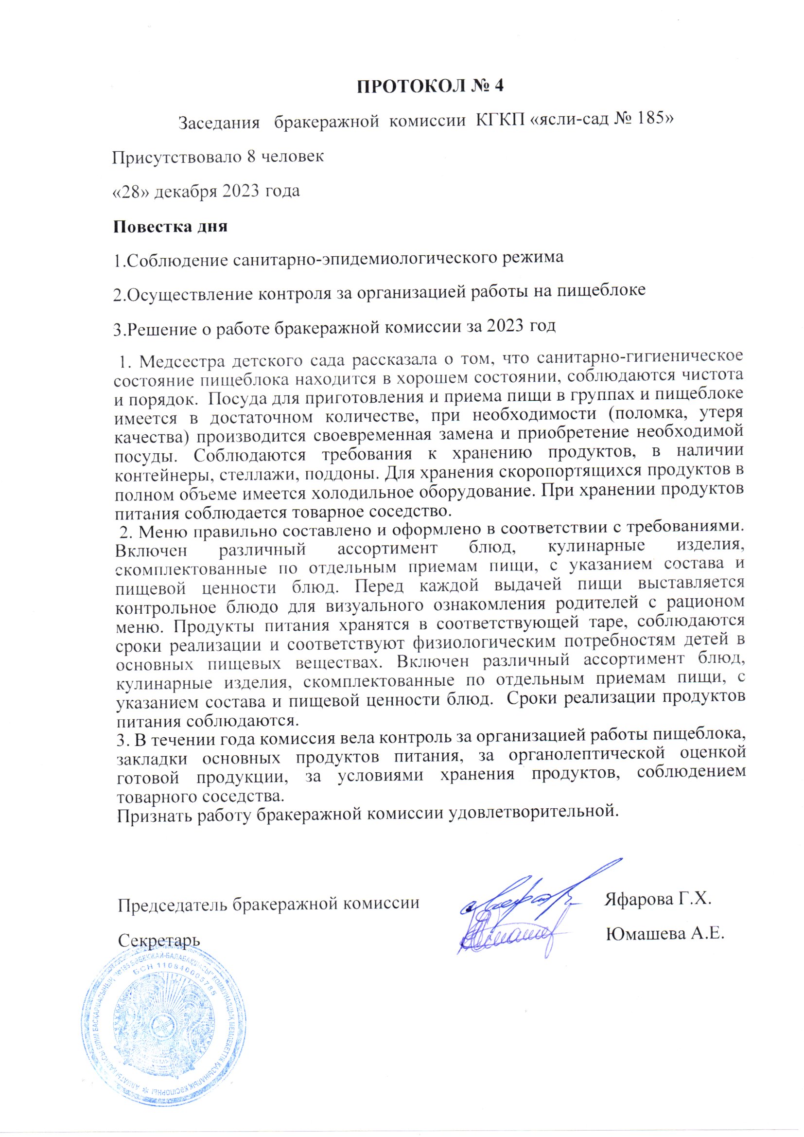 Протокол заседания бракеражной комиссии КГКП "Ясли-сад№185" №4