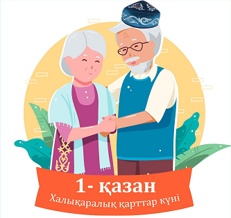 "Қарттарын қадірлеген ел ардақты"