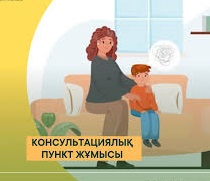 Консультациялық пункт жұмысы