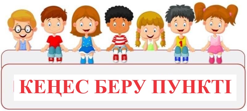 МЕКТЕПКЕ ДЕЙІНГІ ЖӘНЕ БАСТАУЫШ БІЛІМ БЕРУДІҢ АРАСЫНДАҒЫ САБАҚТАСТЫҚ