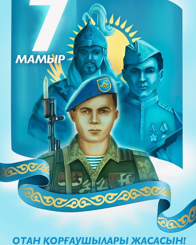 «7 мая –  День защитника Отечества в Казахстане»