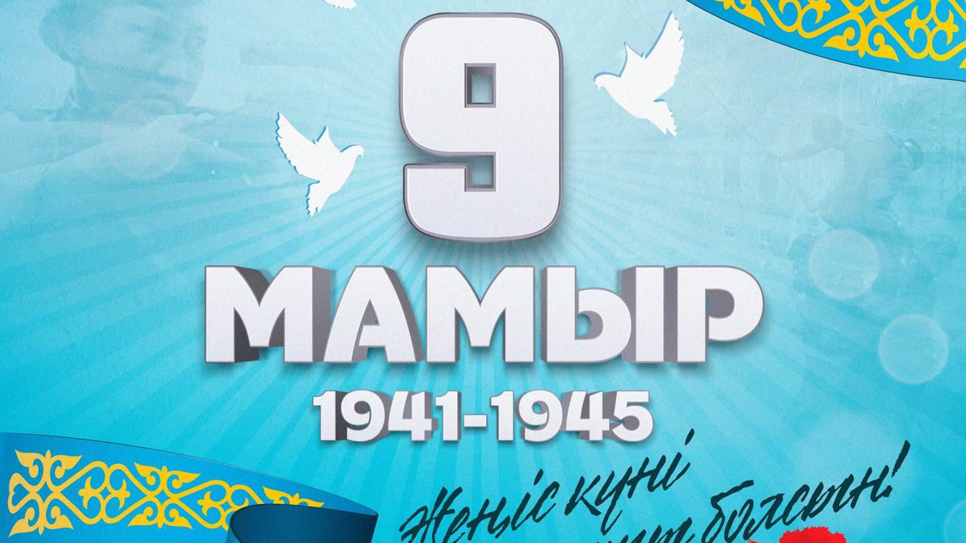 "9 мамыр — Жеңіс күні"