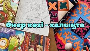 «Өнер көзі – халықта»