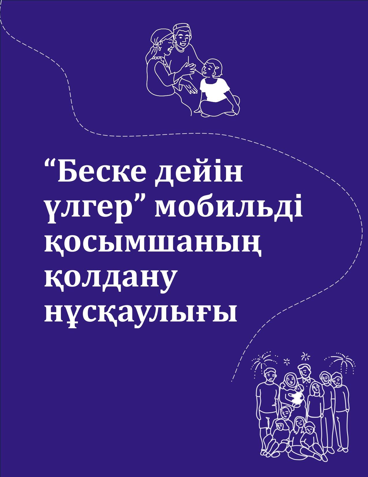 "Беске дейін үлгер" мобильді қосымшасын қолдану нұсқаулығы